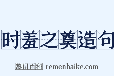 时羞之奠造句是什么意思的图片